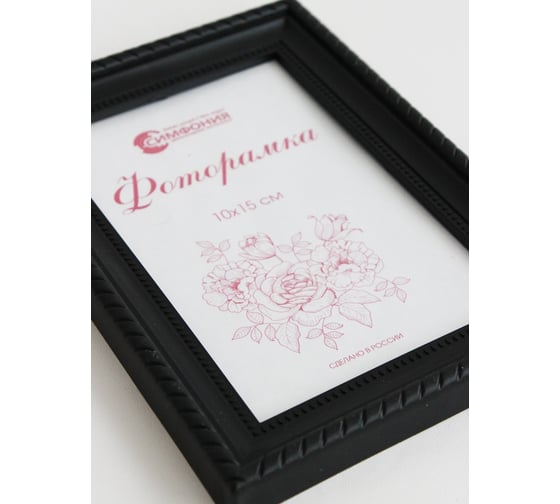 Фоторамка в пластиковой раме цвет черный 10x15 см Симфония РП-004 (М1)
