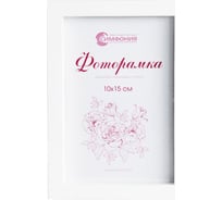 Фоторамка в пластиковой раме цвет белый 10x15 см Симфония РП-004(М-3)