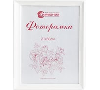 Фоторамка в пластиковой раме цвет белый 21x30 см Симфония РП-001 (М1)