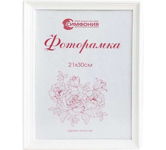 Фоторамка в пластиковой раме цвет белый 21x30 см Симфония РП-001 (М1)
