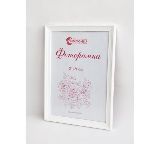 Фоторамка в пластиковой раме цвет белый 21x30 см Симфония РП-001 (М1)