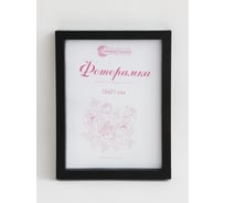 Фоторамка в пластиковой раме цвет черный 15x21 см Симфония РП-003 (М-3)