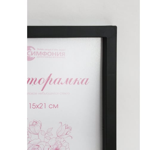 Фоторамка в пластиковой раме цвет черный 15x21 см Симфония РП-003 (М-3)