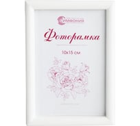 Фоторамка в пластиковой раме цвет белый 10x15 см Симфония РП-004 (М4)