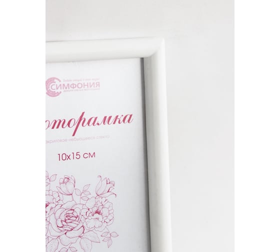 Фоторамка в пластиковой раме цвет белый 10x15 см Симфония РП-004 (М4)