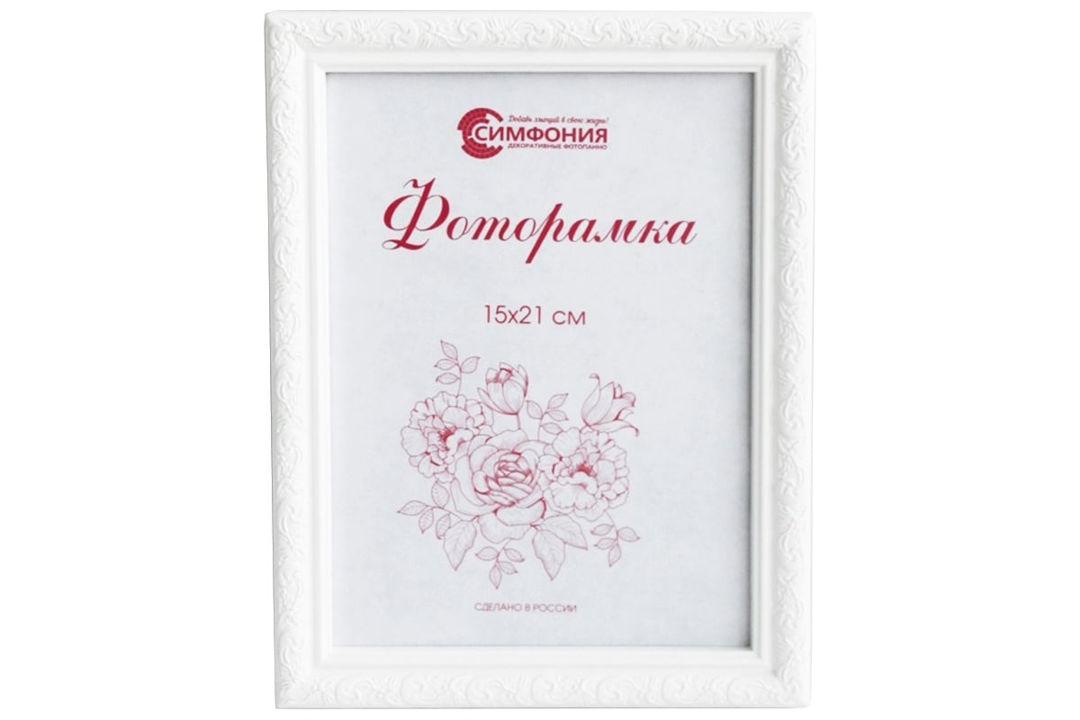 Фоторамка в пластиковой раме цвет белый 15x21см Симфония РП-003 (М-2 ...