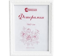 Фоторамка в пластиковой раме цвет белый 15x21см Симфония РП-003 (М-2)