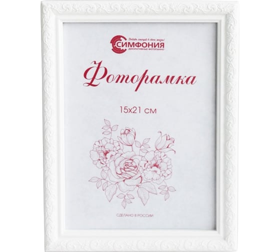 Фоторамка в пластиковой раме цвет белый 15x21см Симфония РП-003 (М-2) 1