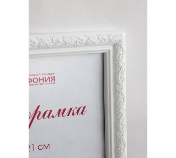 Фоторамка в пластиковой раме цвет белый 15x21см Симфония РП-003 (М-2)