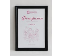 Фоторамка в пластиковой раме цвет черный 21x30 см Симфония РП-001  (М-1)
