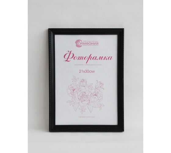 Фоторамка в пластиковой раме цвет черный 21x30 см Симфония РП-001  (М-1)