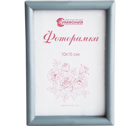 Фоторамка в пластиковой раме цвет серебро 10x15 см Симфония РП-004  (М-4) 1