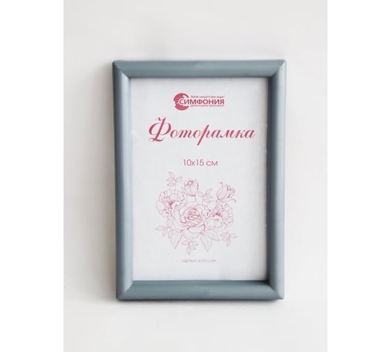 Фоторамка в пластиковой раме цвет серебро 10x15 см Симфония РП-004  (М-4)