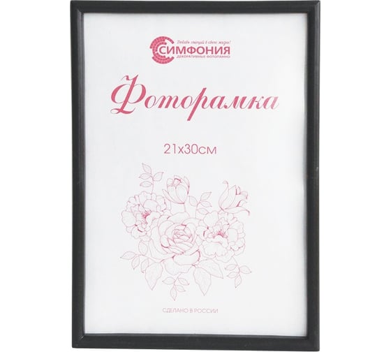 Фоторамка в пластиковой раме цвет черный 21x30 см Симфония РП001 (М-4)