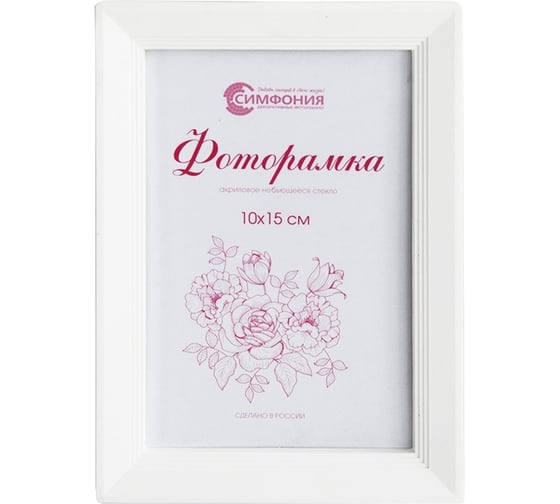 Фоторамка в пластиковой раме цвет белый 10x15 см Симфония РП-004 (М-5) 1