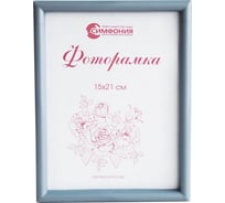 Фоторамка в пластиковой раме цвет серебро 15x21 см Симфония РП-003 (М-4)