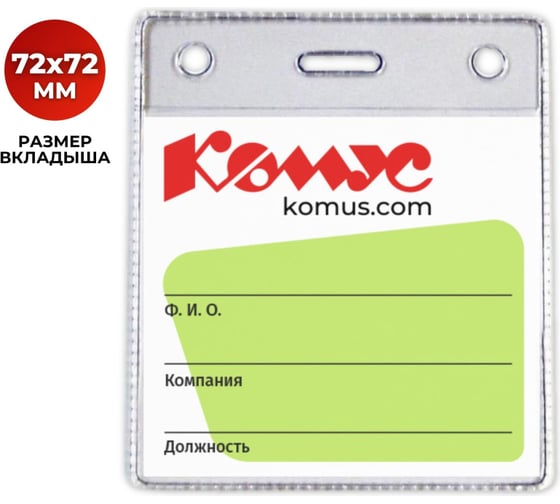 Вертикальный бейдж без держателя Комус 93x78 мм 275160