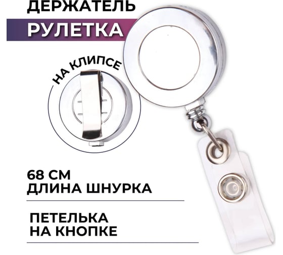 Держатель для бейджа Комус с рулеткой, металик, без бейджа, 1 шт. 169399