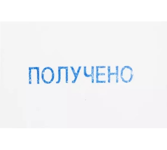 Штамп стандартный Attache ПОЛУЧЕНО 36x5 9011-T 1.1 1766870