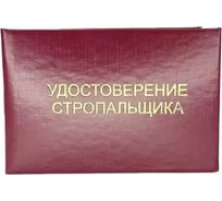 Удостоверение стропальщика Attache твердая обложка бумвинил 5 шт в упаковке 1929220