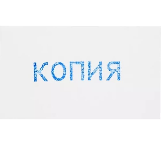 Штамп стандартный Attache КОПИЯ 32x6 9011-T 3.42 1766872