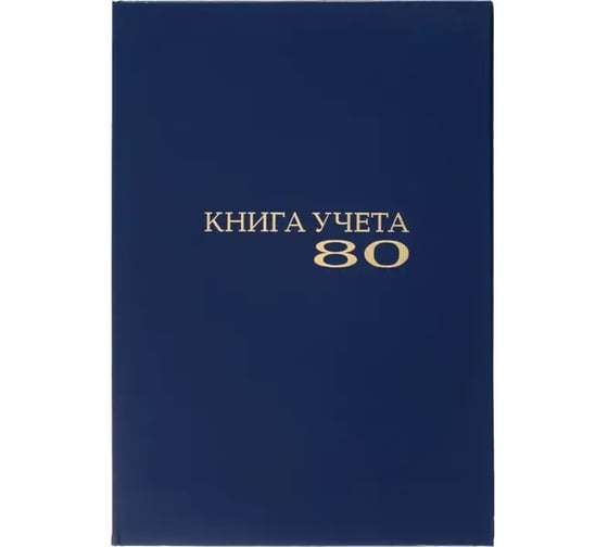 Книга учета Attache А4 80 листов клетка, офсет, обложка бумвинил 1953093