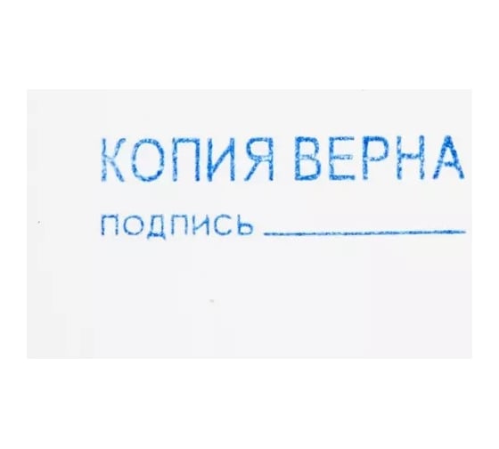 Штамп стандартный Attache КОПИЯ ВЕРНА подпись 38x14 9011-T 1766855