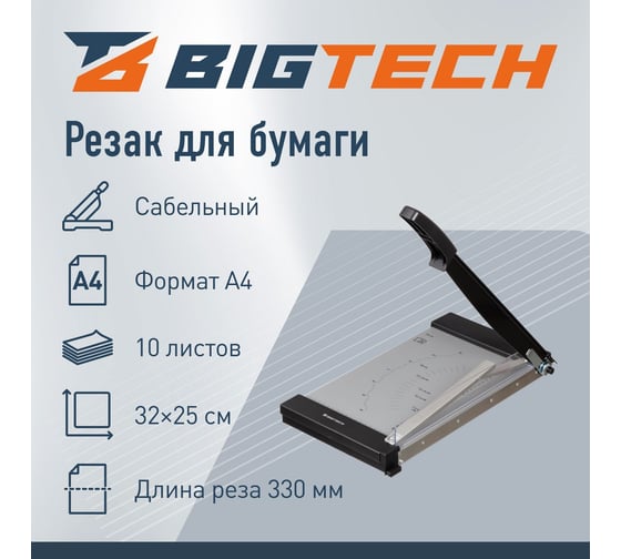 Резак для бумаги OC50S, А4, 10 лист., 320x250,сабельный BigTech 1824081
