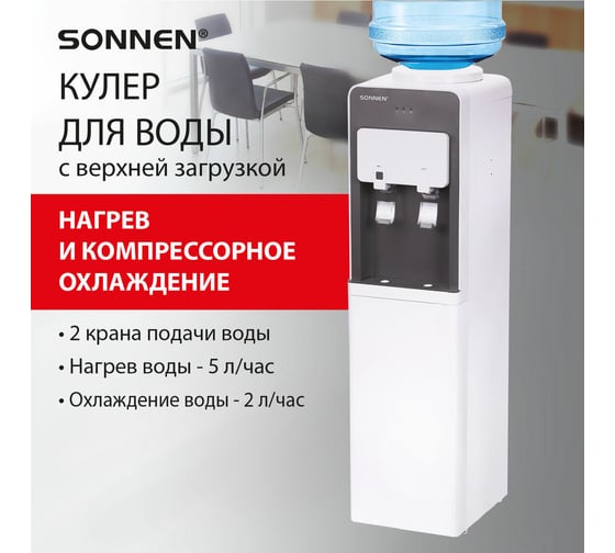 Кулер для воды SONNEN Fsc-03af, напольный, нагрев/охлаждение компрессор, холодильник, 2 крана 455418