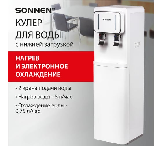 Кулер для воды SONNEN Fse-02bw, напольный, нагрев/охлаждение, нижняя загрузка, 2 крана, белый 456170