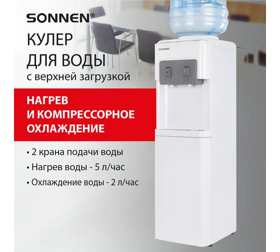 Кулер для воды SONNEN Fsc-02ac, напольный, нагрев/охлаждение компрессор, шкаф, 2 крана, белый 455420