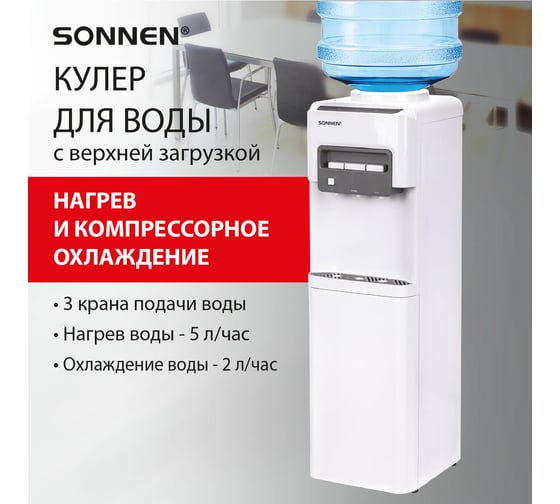 Кулер для воды SONNEN Fsc-03ac, напольный, нагрев/охлаждение компрессор, шкаф, 3 крана, белый 455419