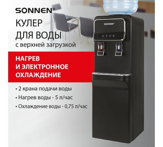 Кулер для воды SONNEN Fse-02wbc, напольный, нагрев/охлаждение электронное, шкаф, 2 крана, черный 456168