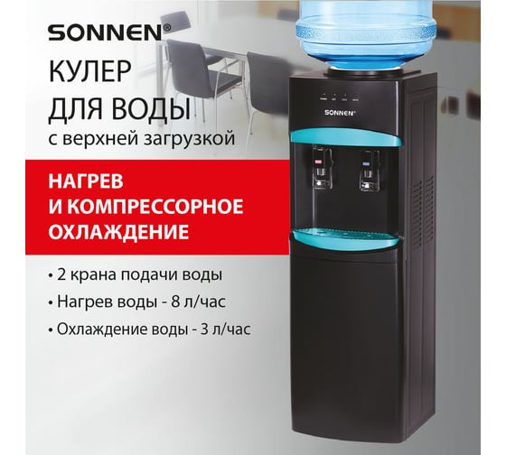 Кулер для воды SONNEN Fsc-02w Turbo напольный, турбонагрев/охлаждение компрессорное, шкаф, 2 крана, черный 456171