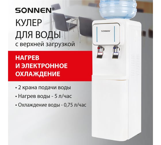 Кулер для воды SONNEN Fse-02wc, напольный, нагрев/охлаждение электронное, шкаф, 2 крана, белый 456167