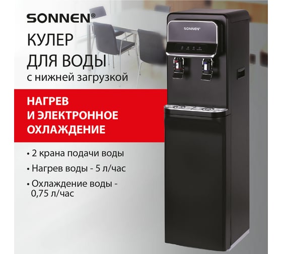 Кулер для воды SONNEN Fse-02wb, напольный, нагрев/охлаждение, нижняя загрузка, 2 крана, черный 456169