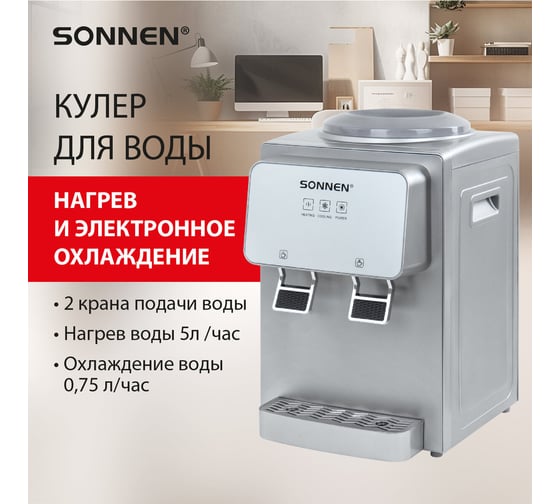 Кулер для воды SONNEN Tse-02gp, настольный, нагрев/охлаждение электронное, 2 крана, серебристый 455745