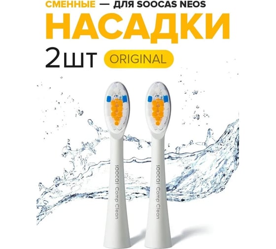 Насадки для щетки SOOCAS NEOS T03, модель C01 6970237666161