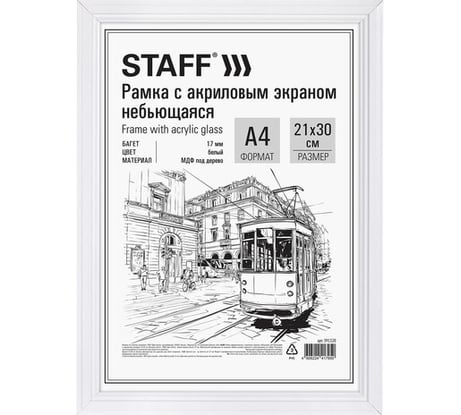 Рамка Staff 21x30 см небьющаяся, багет 17 мм МДФ под дерево, Carven, белая 391320