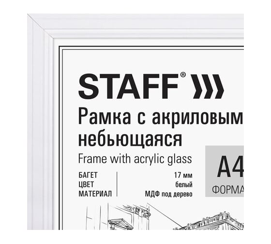 Рамка Staff 21x30 см небьющаяся, багет 17 мм МДФ под дерево, Carven, белая 391320
