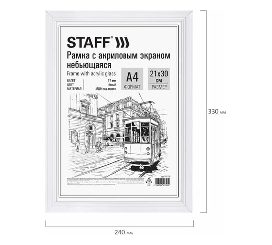Рамка Staff 21x30 см небьющаяся, багет 17 мм МДФ под дерево, Carven, белая 391320