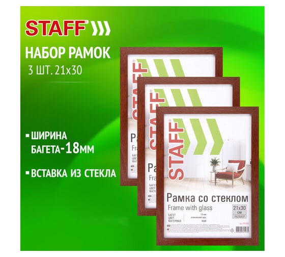 Рамка Staff 21x30 см со стеклом, комплект 3 шт, багет 18 мм МДФ, Grand, цвет итальянский орех 391332