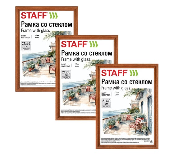Рамка Staff 21x30 см со стеклом, комплект 3 шт, багет 17 мм, дерево, Classic, темно-коричневая 391390
