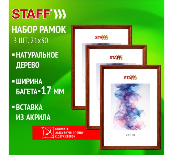 Рамка Staff 21x30 см со стеклом, комплект 3 шт, багет 17 мм, дерево, Classic, темно-коричневая 391390