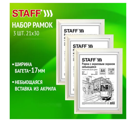 Рамка Staff 21x30 см небьющаяся, комплект 3 шт, багет 17 мм МДФ, Carven, белая 391325