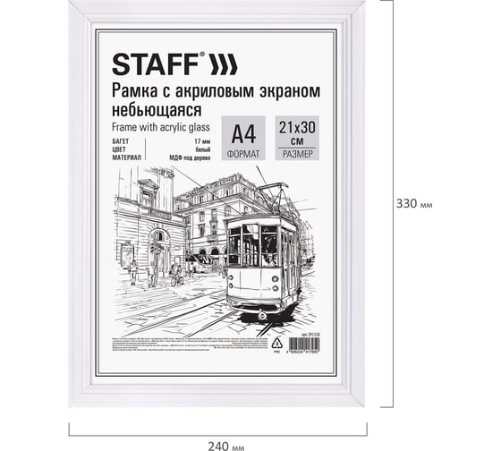 Рамка Staff 21x30 см небьющаяся, комплект 3 шт, багет 17 мм МДФ, Carven, белая 391325