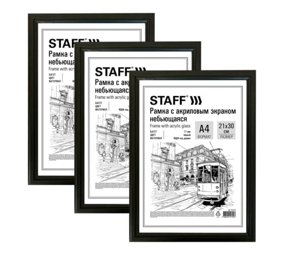 Рамка Staff 21x30 см небьющаяся, комплект 3 шт, багет 17 мм МДФ, Carven, черная 391324