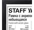 Рамка Staff 21x30 см небьющаяся, комплект 3 шт, багет 17 мм МДФ, Carven, черная 391324 3