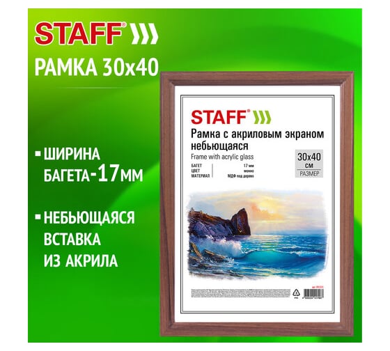 Рамка Staff 30x40 см небьющаяся, багет 17 мм МДФ под дерево, Carven, цвет мокко 391321