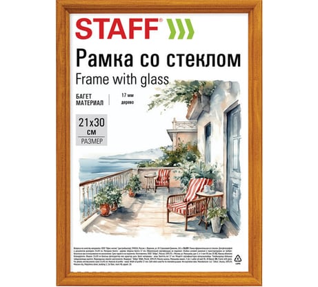 Рамка Staff 21x30 см со стеклом, багет 17 мм, дерево, Classic, цвет янтарь 391362